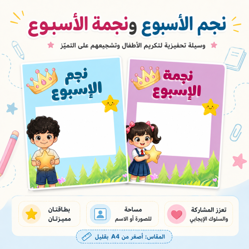 بطاقات نجم الأسبوع ونجمة الأسبوع للأطفال