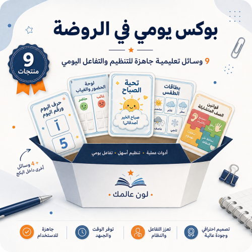 بكج يومي في الروضة– 9 منتجات تعليمية