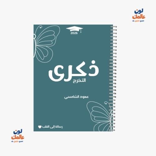 مذكرة ذكرى التخرج للبنات – تصميم تركواز