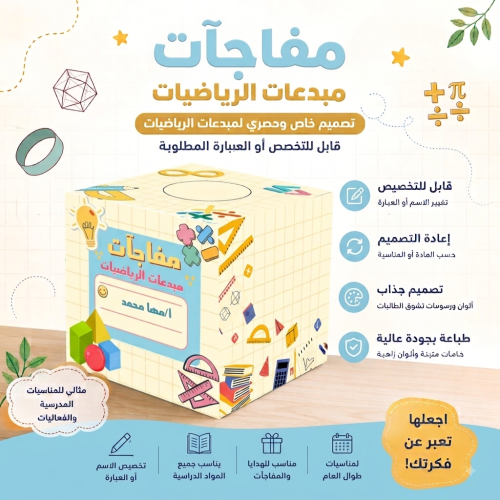 صندوق جوائز وأنشطة للمعلم | مادة الرياضيات 30×30 س...