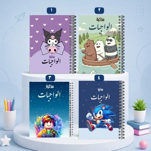 دفتر الواجبات تصاميم متعددة 1-4