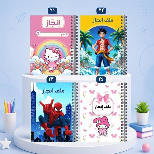 ملف إنجاز الطالب - تصاميم 21-24