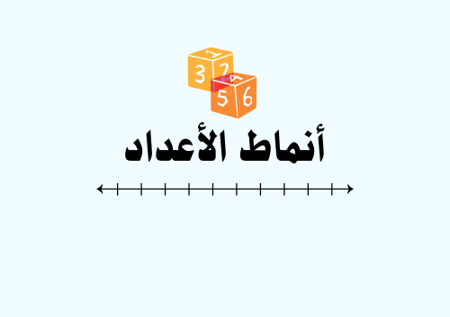 مطوية انماط الأعداد الصف اول ابتدائي ( الفصل الدرا...