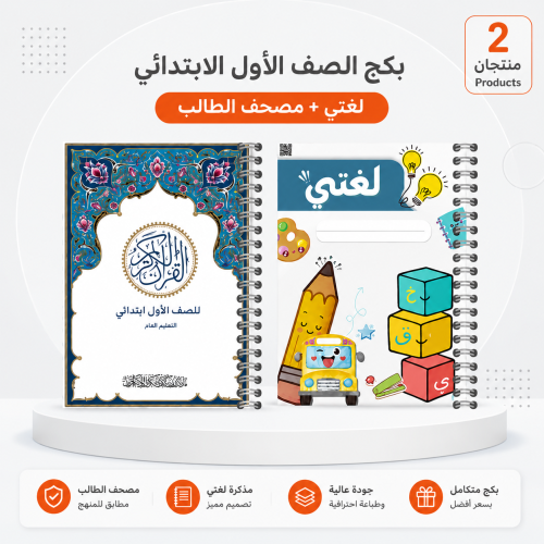 بكج لغتي ومصحف - المميز