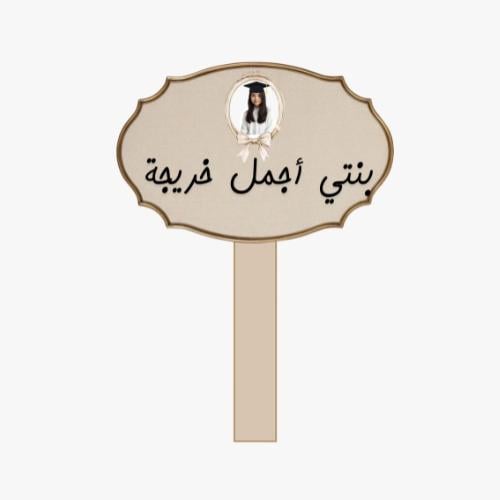 مسكة تخرج مخصصة بالاسم-تصميم حنونه