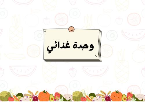 مطوية وحدة غذائي الصف الرابع