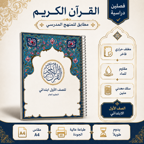 مصحف مدرسي أول ابتدائي - تعليم عام