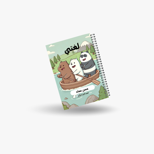 دفتر لغتي الصف الاول ابتدائي-شخصية أصدقاء المرح