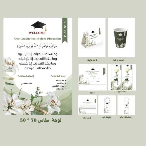 بكج مشروع التخرج بروزني