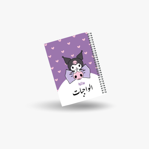 دفتر الواجبات (كرومي)