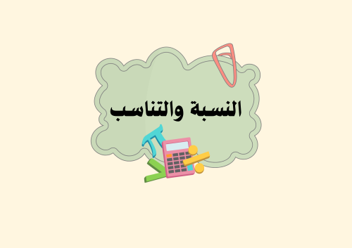مطوية النسبة والتناسب الصف السادس