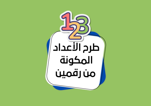 مطوية الطرح الصف الثاني