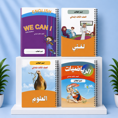دفتر مدرسي بتصميم الصف الثالث
