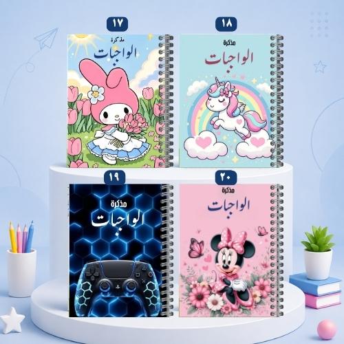 دفتر الواجبات تصاميم متعددة 17-20