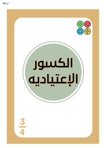 مطوية الكسور الإعتيادية الصف الخامس