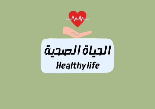 مطوية الحياة الصحية انجليزي الصف الثالث ( الفصل ال...
