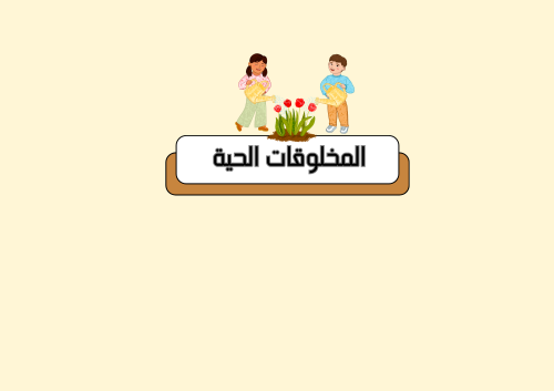 مطوية المخلوقات الحية الصف اول ابتدائي