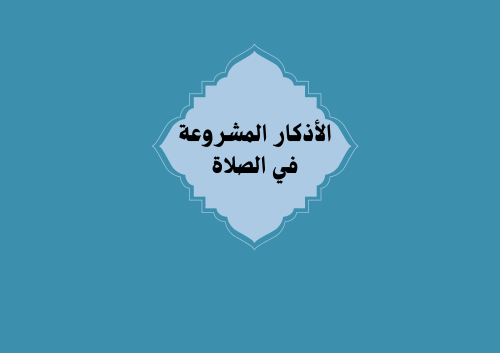 مطوية الأذكار المشروعه في الصلاه الصف الثاني (الفص...