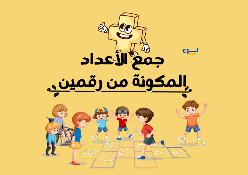 مطوية الجمع الصف الثاني