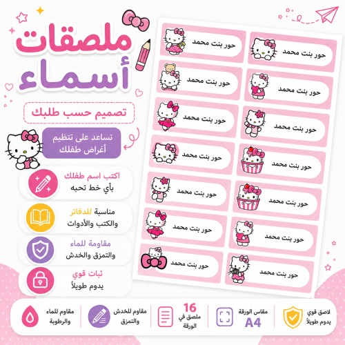 ملصقات أسماء مدرسية A4 - هيلو كيتي