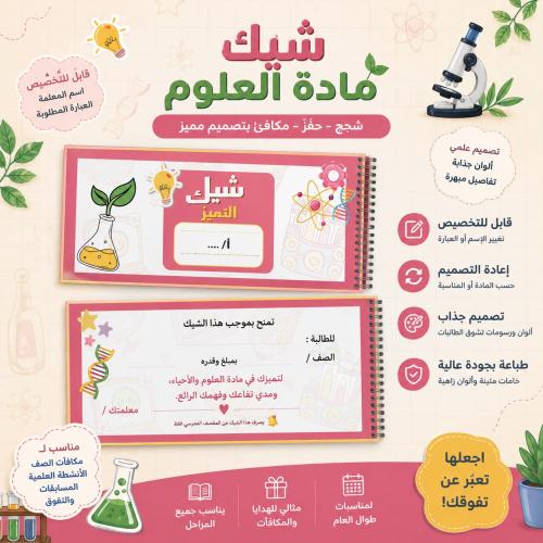 دفتر شيكات تشجيعية للمعلم | العلوم - تصميم المختبر