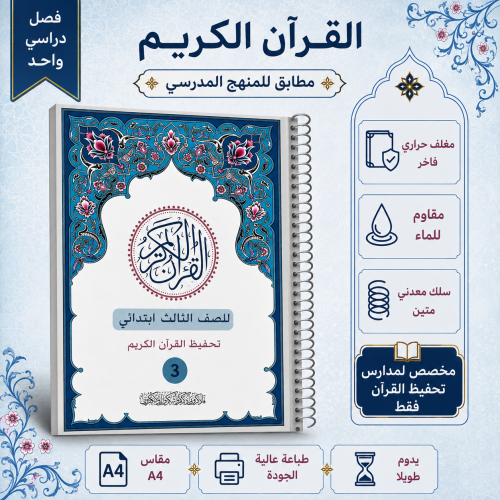 مصحف مدرسي ثالث ابتدائي ابتدائي -مدارس تحفيظ القرا...