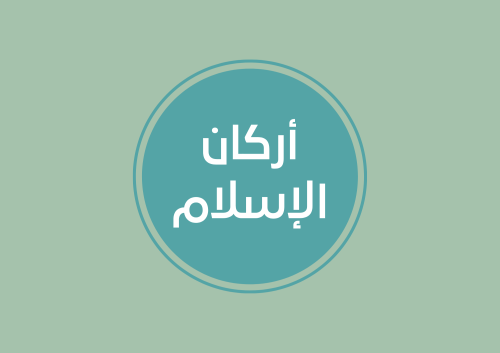 مطوية أركان الإسلام التوحيد الصف الثالث