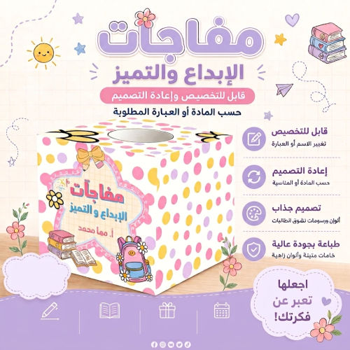 صندوق جوائز وأنشطة للمعلم | الإبداع والتميز 30×30...