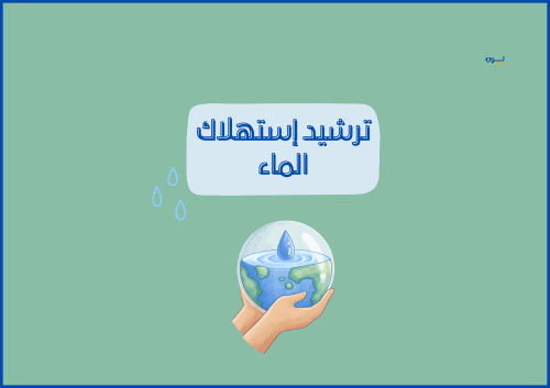 مطوية ترشيد استهلاك الماء