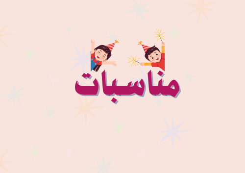 مطوية مناسبات الصف الأول الفصل الدراسي الثاني