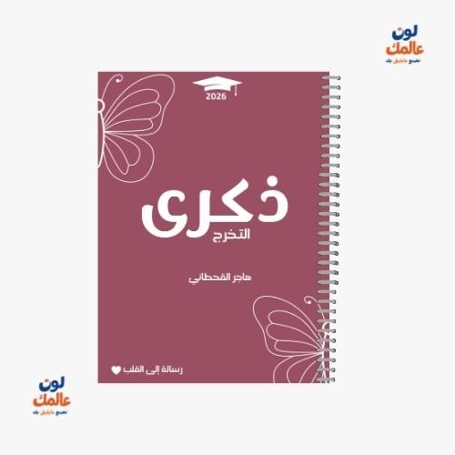 مذكرة ذكرى التخرج للبنات – تصميم وردي