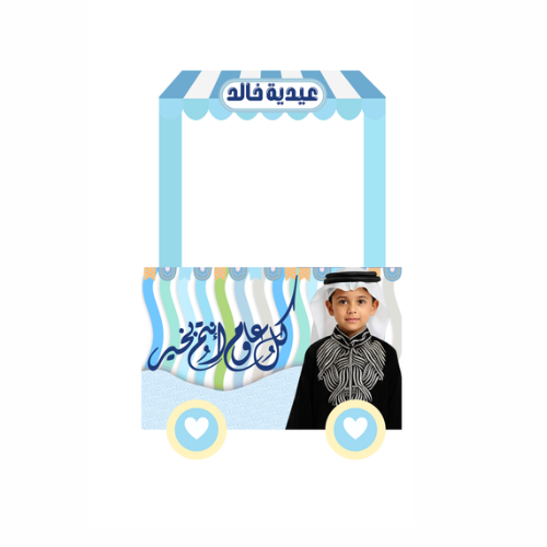 عربة لمسة العيد