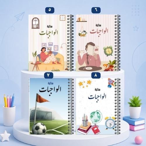 دفتر الواجبات تصاميم متعددة 5-8