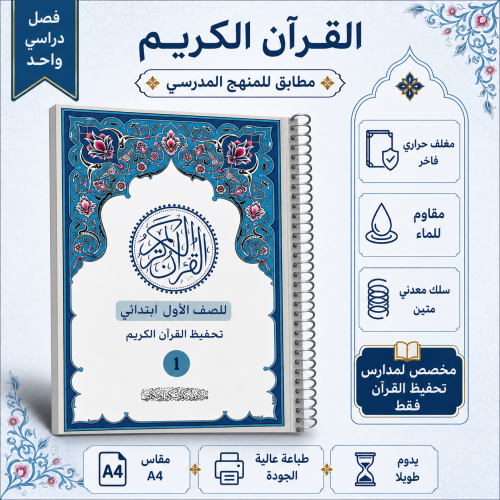 مصحف مدرسي أول ابتدائي -مدارس تحفيظ القران
