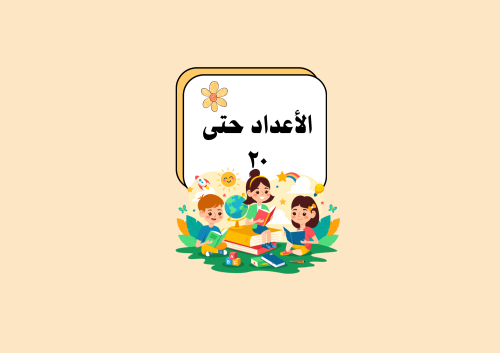 مطوية الأعداد حتى ٢٠
