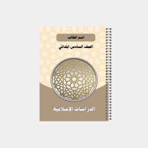 دفتر مدرسي بتصميم مخصص لصف السادس ابتدائي