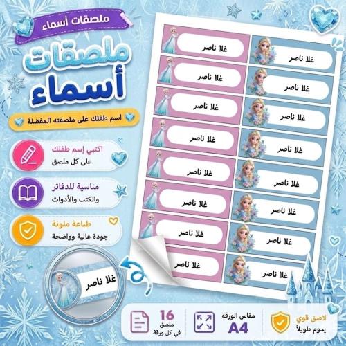 ملصقات أسماء مدرسية A4 - إلسا