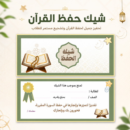 دفتر شيكات تشجيعية للمعلم | تحفيظ القرآن