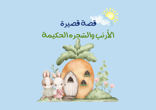 مطوية قصة قصيرة (لغتي ) الصف الثالث (الفصل الدراسي...