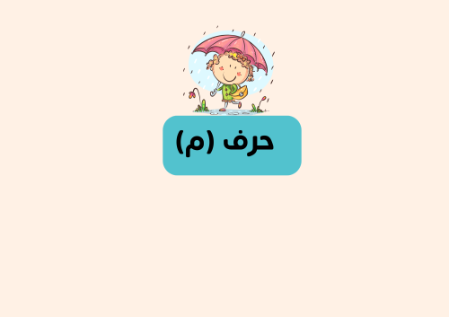 مطوية حرف م الصف الأول ابتدائي