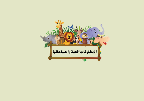 مطوية المخلوقات الحية واحتياجاتها الصف الثالث العل...