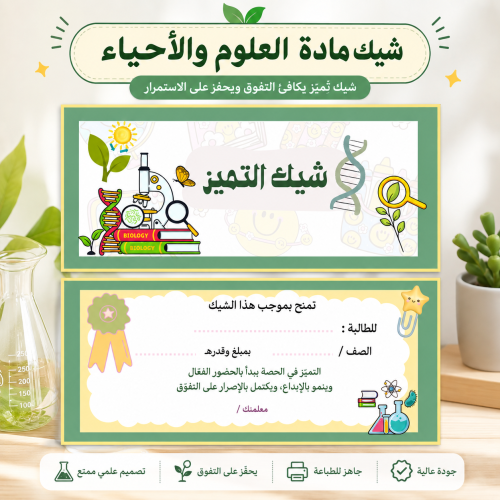 دفتر شيكات تشجيعية للمعلم | العلوم والأحياء - تصمي...