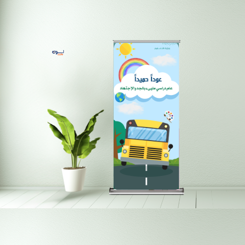 استاند رول اب - العودة للمدرسة