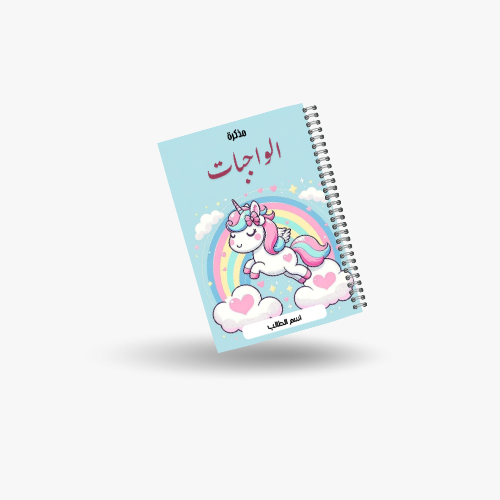 دفتر الواجبات يونيكورن