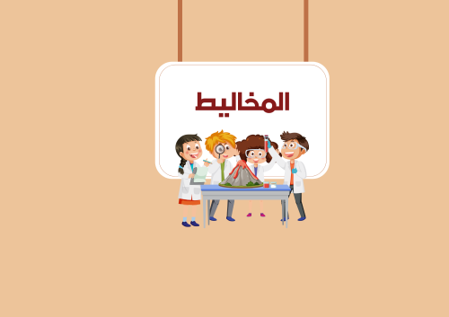 مطوية المخاليط الصف الرابع علوم ( الفصل الدراسي ال...