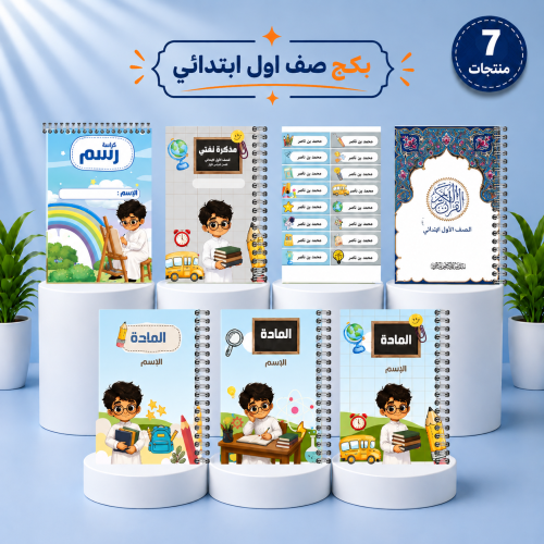 بكج الصف الأول الابتدائي | 7 منتجات | تصميم ولد