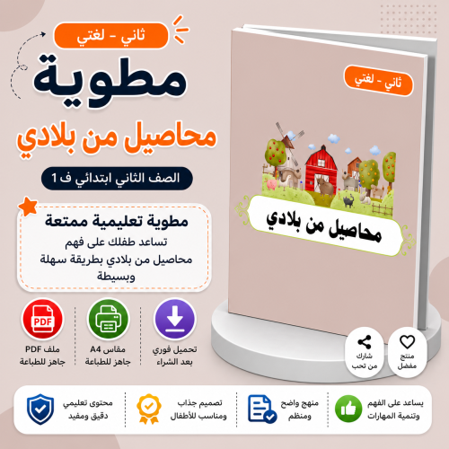 مطوية محاصيل من بلادي - لغتي ثاني ف1