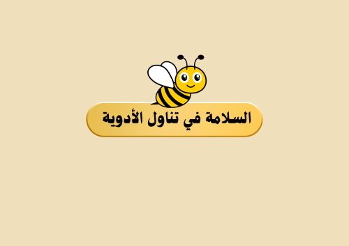 (مطوية السلامة في تناول الادويه)