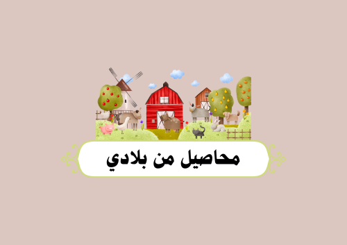 مطوية محاصيل من بلادي الصف الثاني ابتدائي (لغتي )