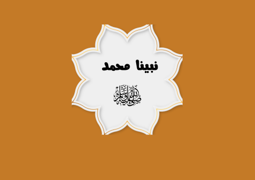 مطوية نبينا محمد عليه السلام الصف الثاني (الفصل ال...